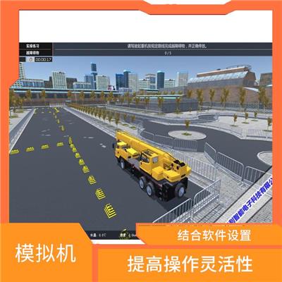 VR汽车式起重机实训设备 仿真教学设备 模拟真实的工作场景