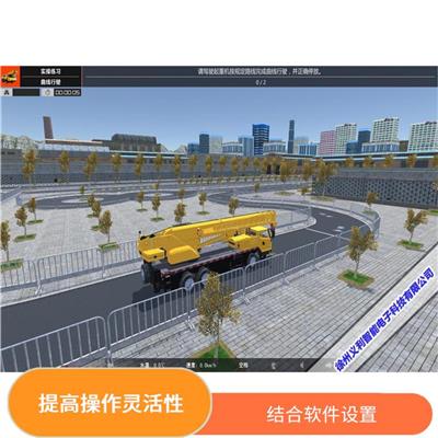 汽车式起重机操作模拟器 提高操作灵活性 软件内容丰富实用