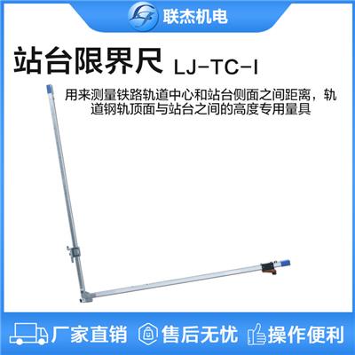 联杰站台限界尺轨道测量间距钢轨**面平面高度站台测量尺LJ-TC-I