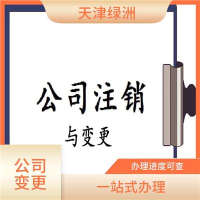 天津市河东区公司变更网上能办吗 办理进度可查 熟悉变更流程