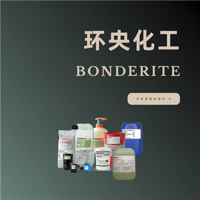 汉高BONDERITE C-IC 182可用于喷雾或浸没系统