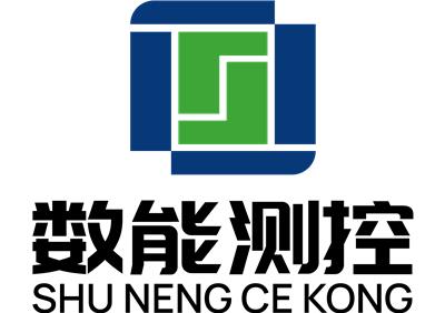 无锡数能测控科技有限公司