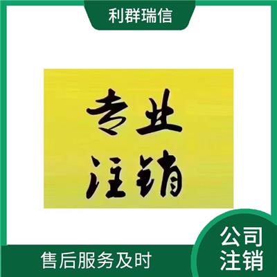 空港公司注销 能让客户信服 代理公司注销