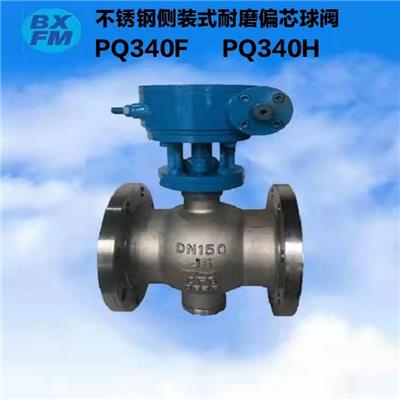 不锈钢偏心半球阀 侧装式耐磨偏心半球阀PQ340F/PQ340H