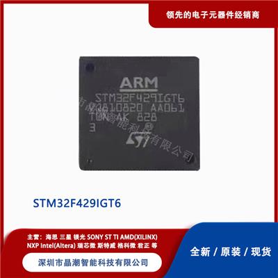 ST意法半导体 STM32F429IGT6 32位 ARM微控制器