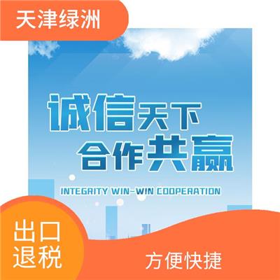 天津市津南区出口退税疑难问题 省时省力 贴心满意的服务
