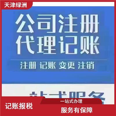 天津市河东区记账报税性价比高 服务有** 全程陪同办理