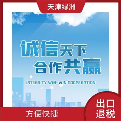 天津市武清区出口退税时间快 省时省力 快速响应 *到场