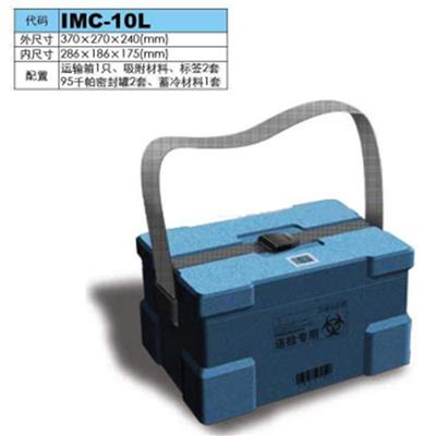 公路型生物安全运输箱10L