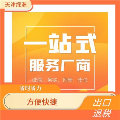 天津市静海区出口退税哪家好 方便快捷 提高办事效率