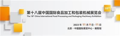 2023北京食品加工机械展览会 干燥设备展览会