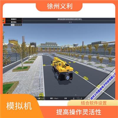 汽车式起重机操作模拟机 仿真教学设备 软件内容丰富实用