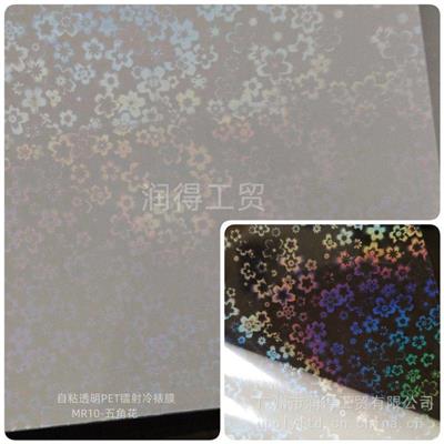 润得PET透明介质MR10-五角花冷裱镭射膜耐刮不掉色库存即发