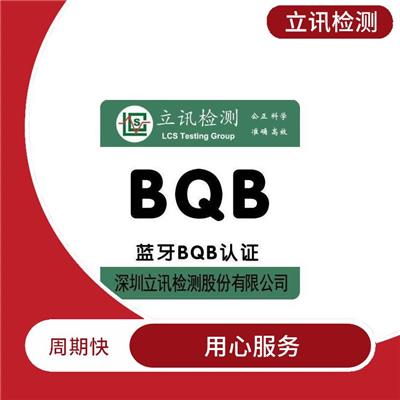 蓝牙BQB认证BQB 打造**的产品质量标准 流程简单