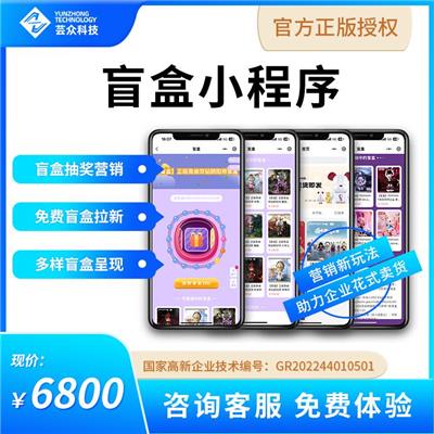 芸众科技 盲盒小程序/app 现成模式系统 数字盲抽 抽奖玩法 小程序开发