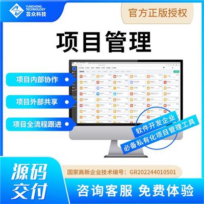 芸众科技 企业项目管理 软件开发公司 办公管理 多部门协调 商城功能