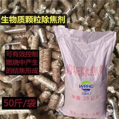 生物质颗粒**清灰除焦剂 有效抑制结焦帮助燃烧充分降低灰垢 万瑞