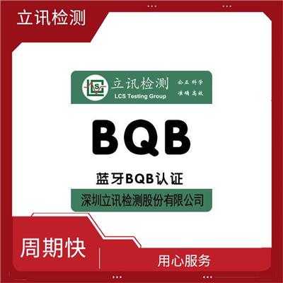 BQB列名 流程简单 选择蓝牙BQB认证