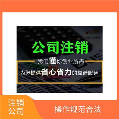 天津北辰区公司注销办理材料 速度快 效率高 全程陪同办理
