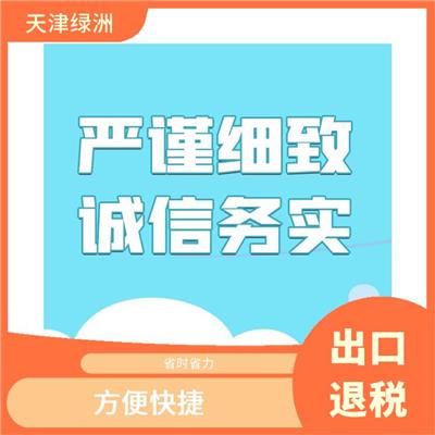 天津市津南区出口退税疑难问题 一对一服务 快速响应 *到场