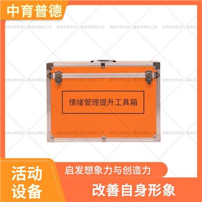 重庆情绪管理提升工具箱 改善人际关系 为融洽地与群体合作