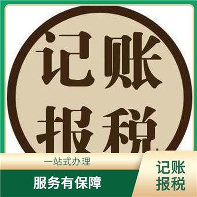 天津市河北区记账报税收费标准 节省财务时间 一对一服务