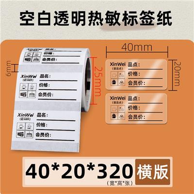 昕维便携式透明热敏标签纸40*20*320防水不干胶条形码贴纸二维码