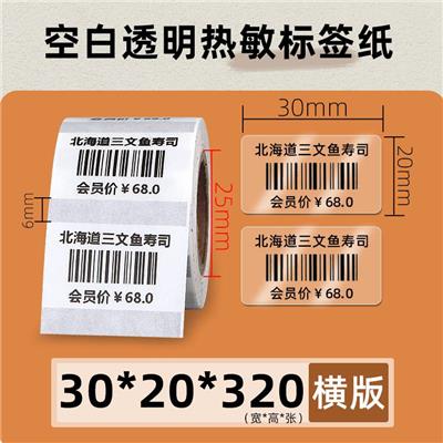 昕维透明热敏标签纸30*20*320张不干胶贴纸条码打印机姓名贴分类