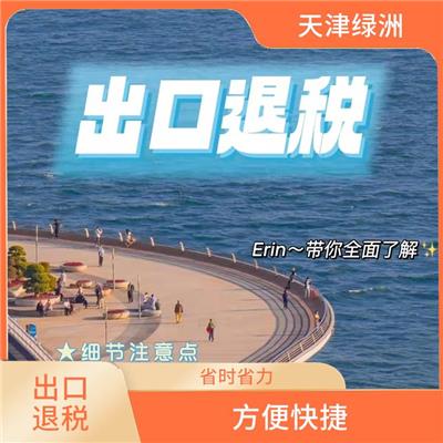 天津市河西区出口退税需要准备的材料 省时省力 提高办事效率