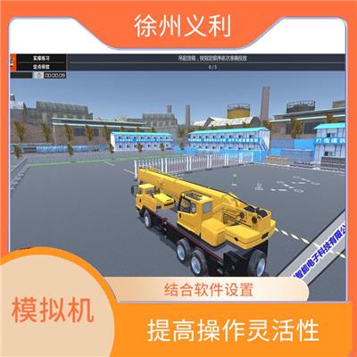 汽车式起重机操作模拟器 仿真教学设备 软件内容丰富实用