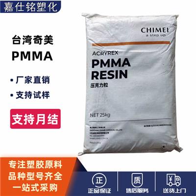 PMMA闽台奇美CM-207耐候级高强度透明压克力原料颗粒