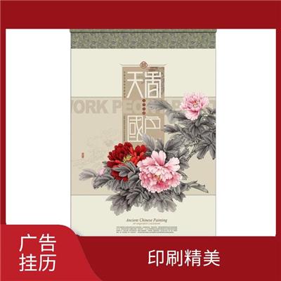 广东广告挂历价格 实用性强 良好的传播效果