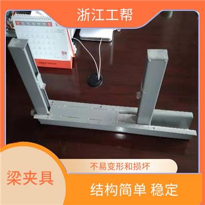 梁夹具厂家 易于调整和使用 可以让工件准确定位和稳定夹紧