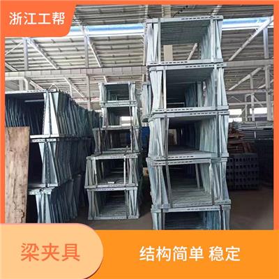 新型梁夹具 结构简单 稳定 适用于多种形状和尺寸的工件夹紧