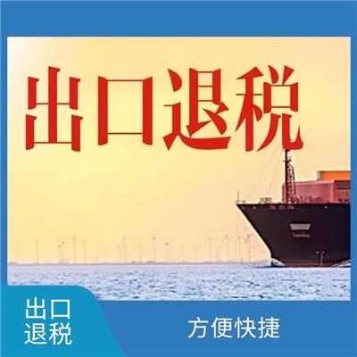 天津市出口退税需要准备的材料 方便快捷 快速响应 *到场