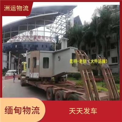 昆明到中缅双清物流线路 缩短运输时间 零担货物上门取货