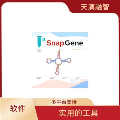 snapgene正版 图形化展示 多种数据格式支持