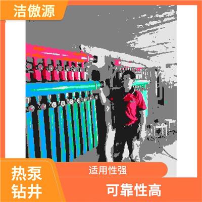 地源热泵钻井施工单位 可靠性高 不受季节变化的影响