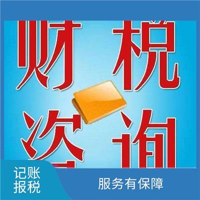 天津市河东区记账报税小规模公司多钱 服务有** 提高办事效率