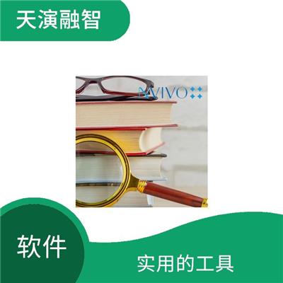 nvivo价格 直观易用 多种数据格式支持