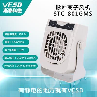 VESD防静电耐磨脉冲离子风机STC-801GMS