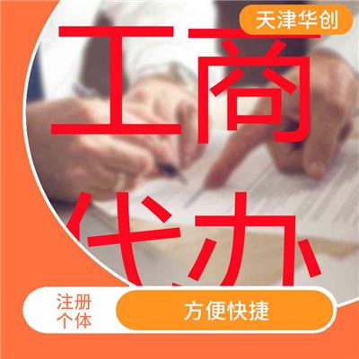 天津河北区个体注册流程 具有竞争力 减少以后的开支