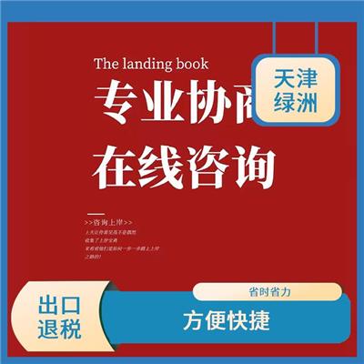 天津市出口退税哪家好 方便快捷 贴心满意的服务