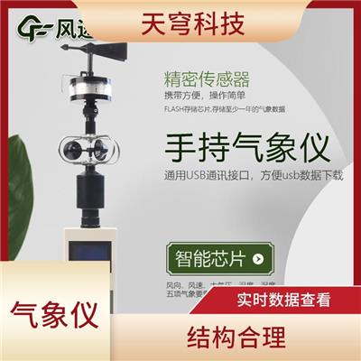 沈阳手持气象站厂家 安装简单 集成度高