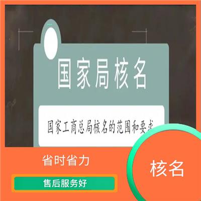 办理全国名称去地域 安全放心 降低投资成本