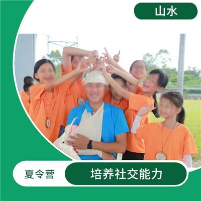 山野少年夏令营地点 培养社交能力 培养团队合作精神
