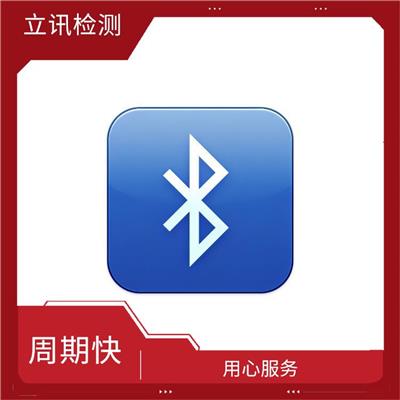 bqb认证费用 BQB认证的重要性 CNAS实验室