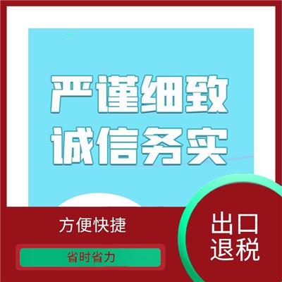 天津市河西区出口退税需要的条件 省时省力 全程陪同办理