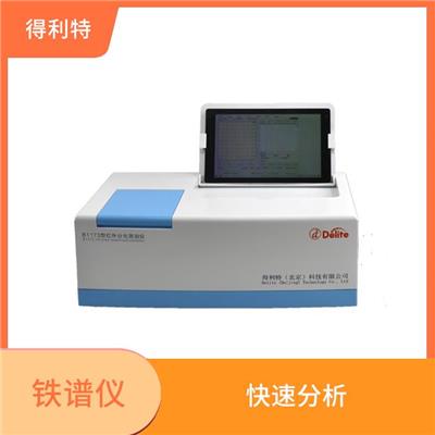北京润滑油铁谱分析仪 操作简便 采用快速扫描技术