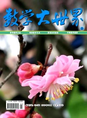 【数学大世界】数学大世界是什么级别的期刊？数学大世界是教育类期刊吗
